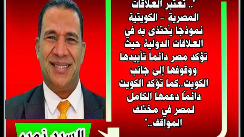 العلاقات المصرية- الكويتية نموذجاً رائعاً