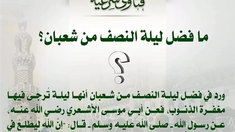 البحوث الإسلامية يوضح فضل ليلة النصف من شعبان