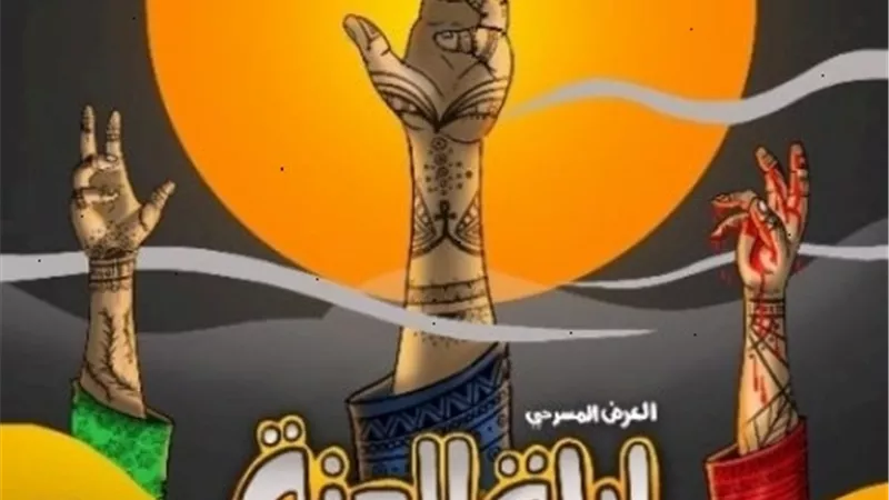 19 مارس عرض مسرحية 