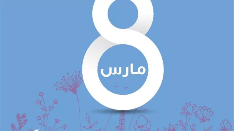 حكماء المسلمين: للمرأة دور بارز في تنمية المجتمعات وبناء الأوطان