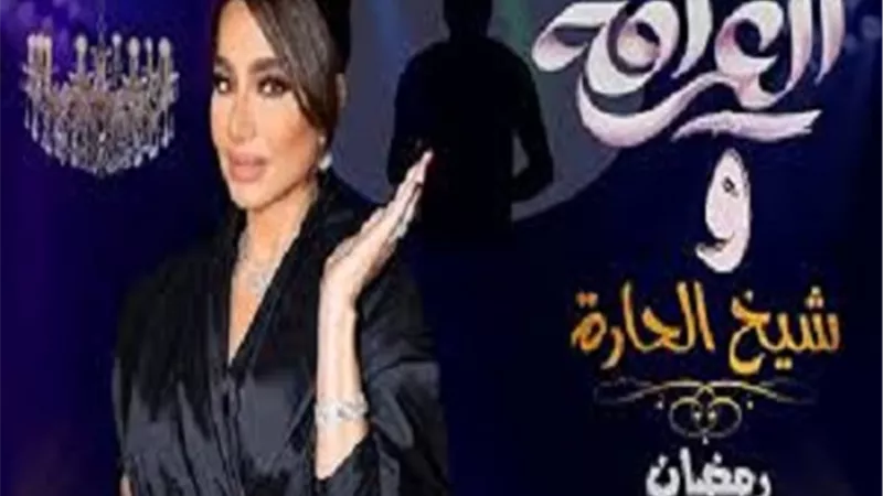 العرافة وشيخ الحارة على شاشة المحور حصرياً فى رمضان