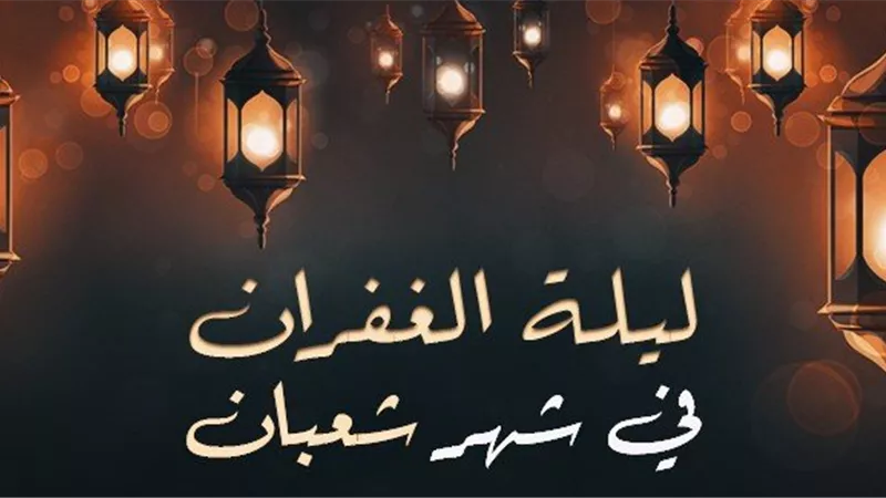 دليل فضل ليلة النصف من شعبان من القرآن والسُنّة