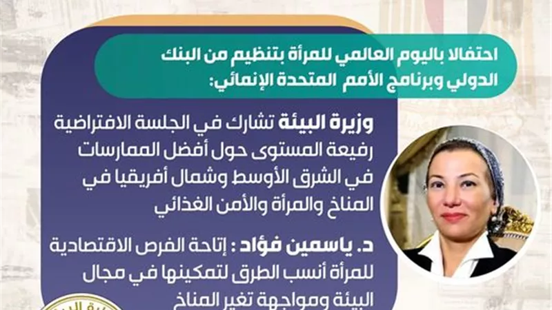 ياسمين فؤاد : اتاحة الفرص الإقتصادية للمرأة أنسب الطرق لتمكينها في مجال البيئة