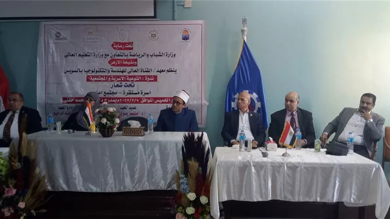 أسرة مستقرة ومجتمع أمن في ندوة بمعهد القناة العالى للهندسة