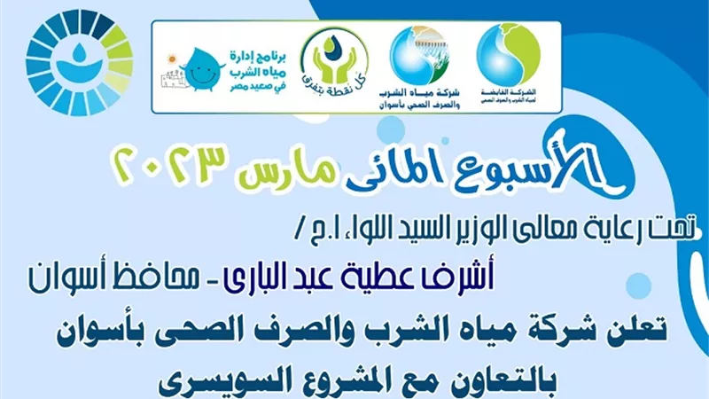 إنطلاق فاعليات الأسبوع المائى وبدء المرحلة الثالثة للمشروع السويس