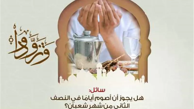 الأزهر للفتوى يوضح حكم صيام أيامًا في النصف الثاني من شهر شعبان