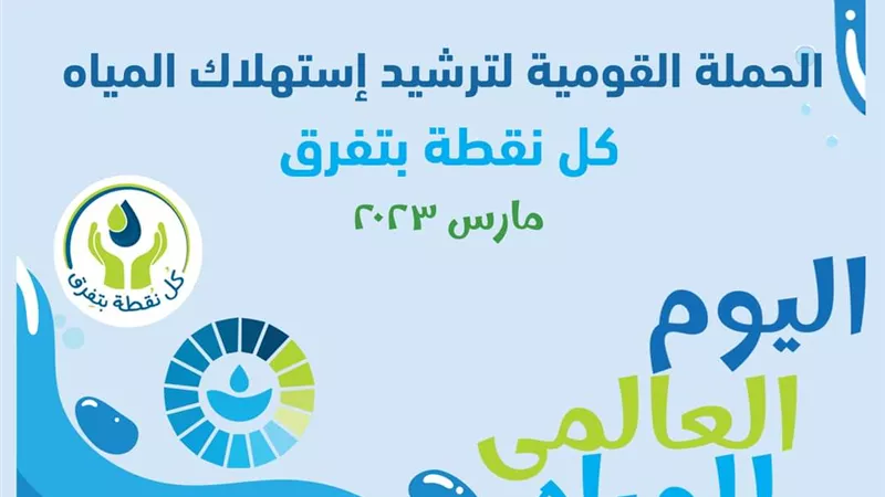 بدء فعاليات الحملة القومية للتوعية بترشيد المياه