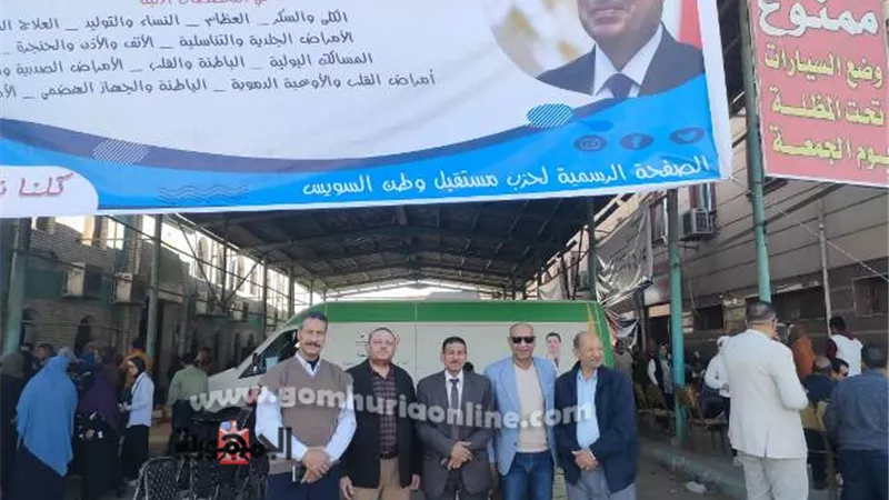 مستقبل وطن بالسويس ينظم أكبر قافلة طبية مجانية بالتعاون مع الصحة