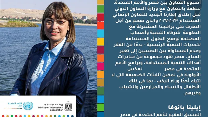 التعاون الدولي ومكتب الأمم المتحدة يستكملان فعاليات أسبوع الشراكة