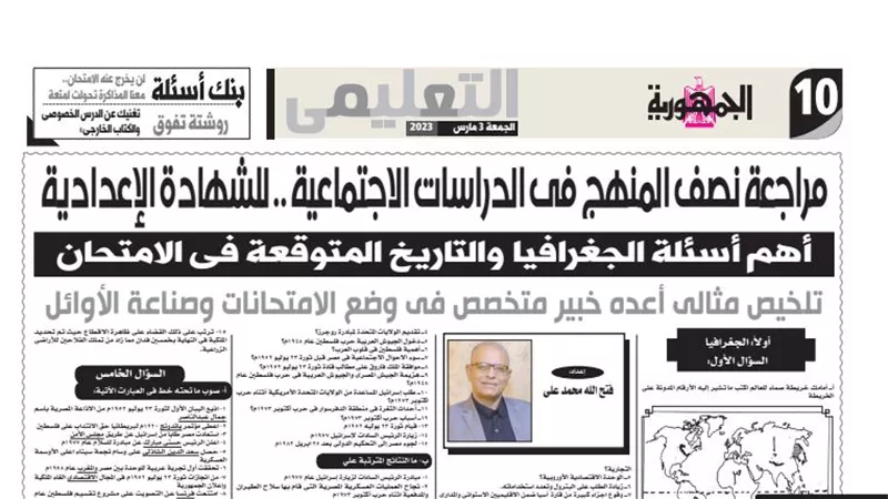 مراجعة نصف المنهج للدراسات الاجتماعية للشهادة الاعدادية
