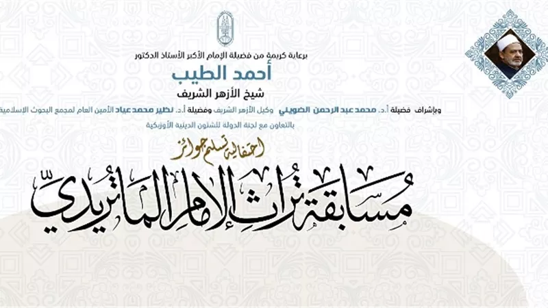 البحوث الإسلامية تعقد حفلًا لتكريم الفائزين بمسابقة تراث الإمام