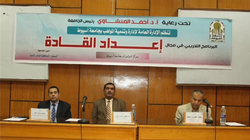 جامعة اسيوط تشهد افتتاح برنامج تدريبى لإعداد القادة