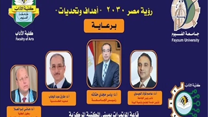 آداب الفيوم تنظم ملتقى التحول الرقمي ورؤية مصر..الثلاثاء
