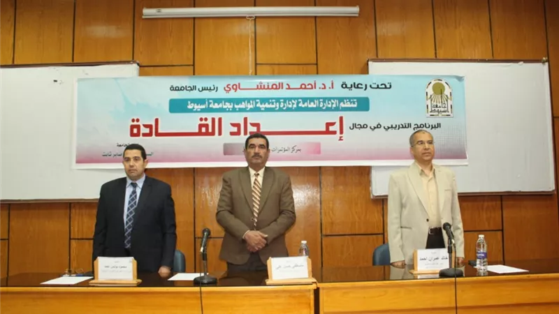 جامعة اسيوط تشهد افتتاح برنامج تدريبى لإعداد القادة بمختلف القطاع