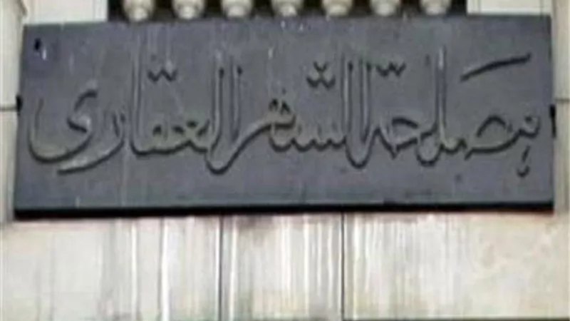 خطوات تسجيل شقتك فى الشهر العقارى الكترونيا