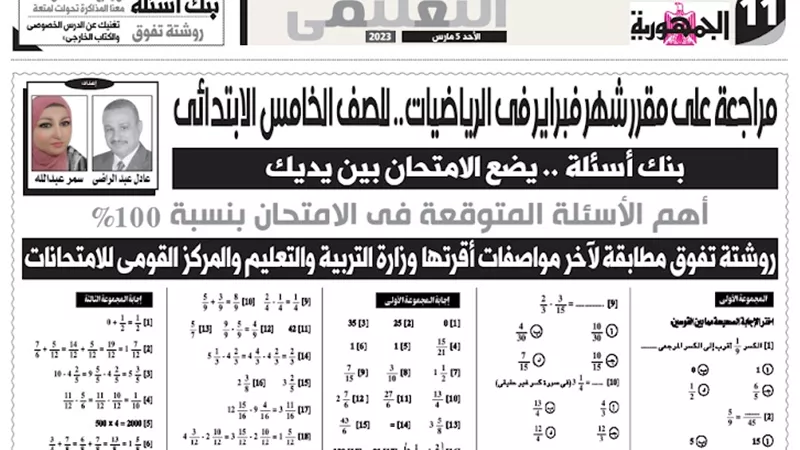 مراجعة في مقرر الرياضيات لشهر فبراير للصف الخامس الابتدائي