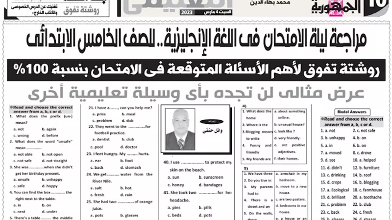 مراجعة ليلة الامتحان في اللغة الانجليزية للصف الخامس الابتدائي