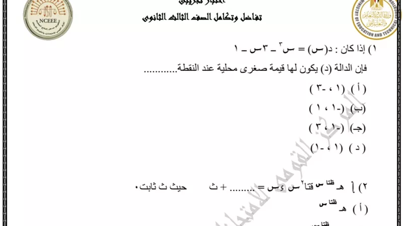 الاختبارات الاسترشادية للثانوية العامة 2023 في التفاضل والتكامل