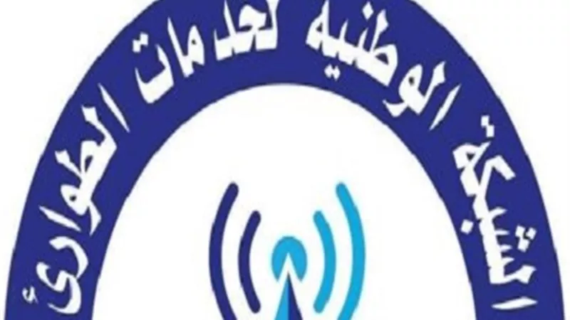 تعرف على مزايا الشبكة الوطنية الموحدة لخدمات الطوارئ والسلامة العامة