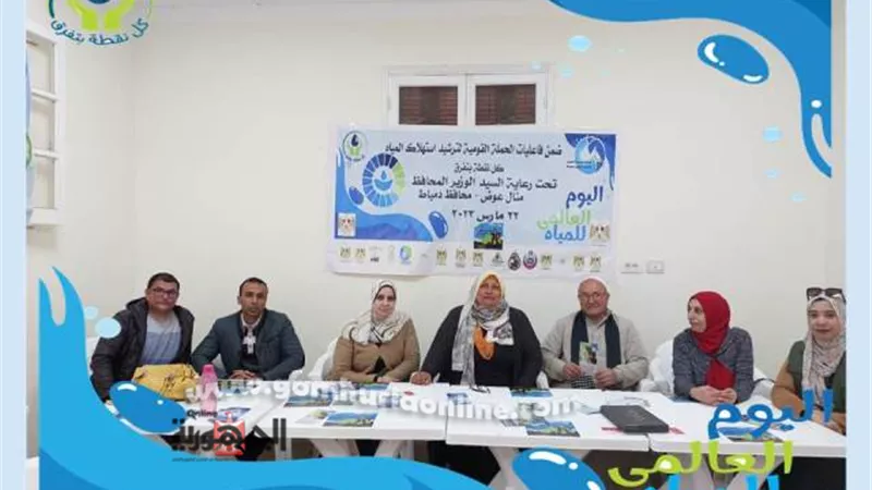 مياه دمياط تواصل الأنشطة التوعوية لترشيد الإستهلاك