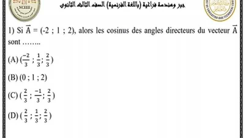 النماذج الاسترشادية في الجبر والهندسة الفراغية بالفرنسية 2023