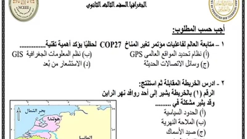 ننشر النماذج الاسترشادية في الجغرافيا للثانوية العامة 2023