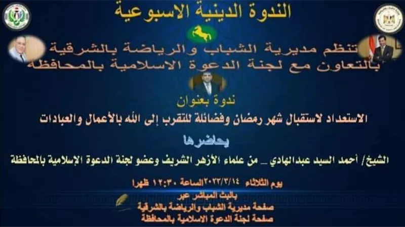 الاستعداد لاستقبال شهر رمضان برياضة الشرقية أون لاين