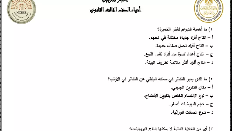 النماذج الاسترشادية في الأحياء لامتحانات الثانوية العامة 2023