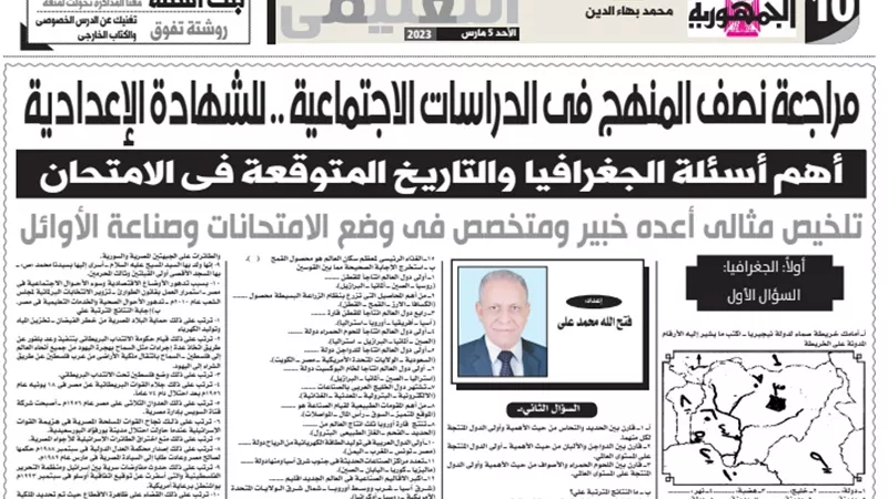 مراجعة نصف المنهج في الدراسات الاجتماعية للشهادة الاعدادية
