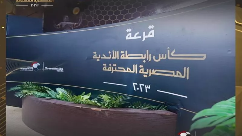 رسميا .. مواعيد مواجهات ثمن نهائى كأس الرابطة المصرية