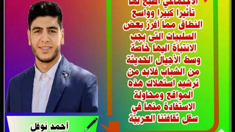 مخاطر مواقع التواصل الاجتماعى