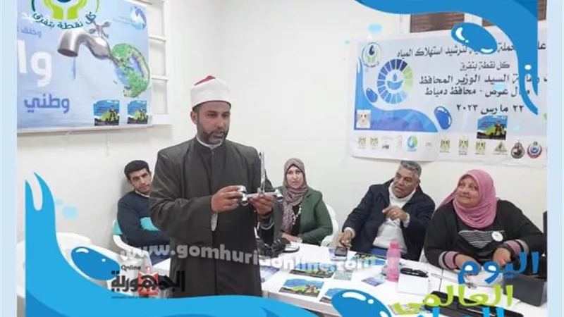 مياه دمياط تواصل فاعليات الأسبوع المائي