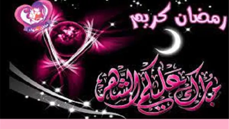 تقبل الله صيامك وتهجدك وقيامك _ما حكم التهنئة بشهر رمضان