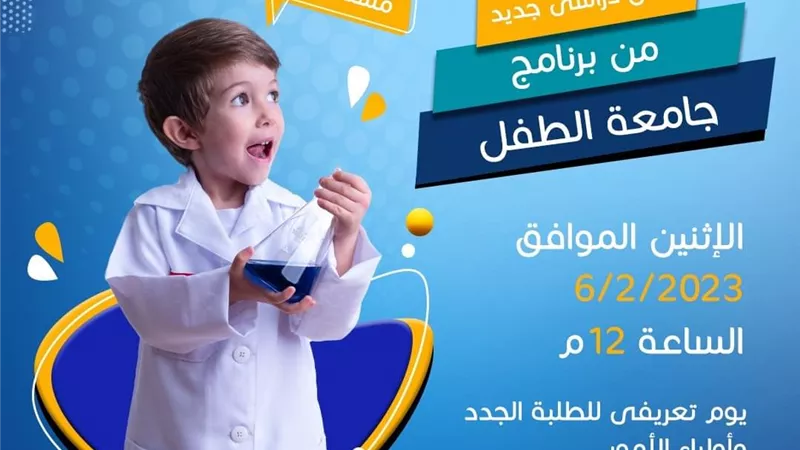 جامعة الطفل تعلن عن مسابقة جديدة فى علوم الفيزياء .. رابط التسجيل