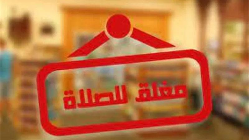 هل إغلاق أماكن التجارة وقت صلاة الجمعة..واجب شرعاً؟