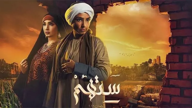 رمضان2023.. عرض مسلسل ستهم علي المحور