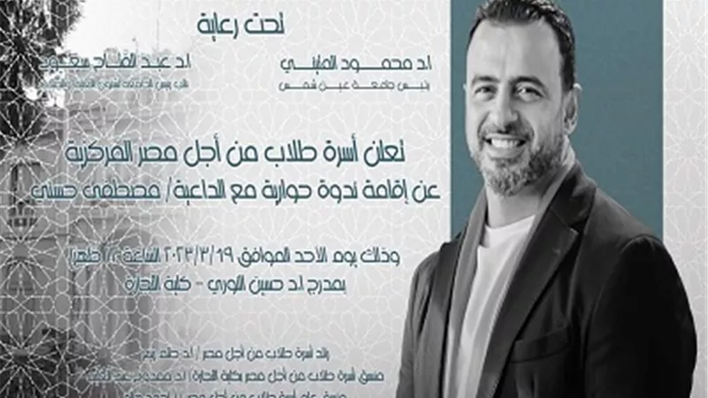 جامعة عين شمس تنظم ندوة حوارية مع الداعية مصطفى حسني..غداً