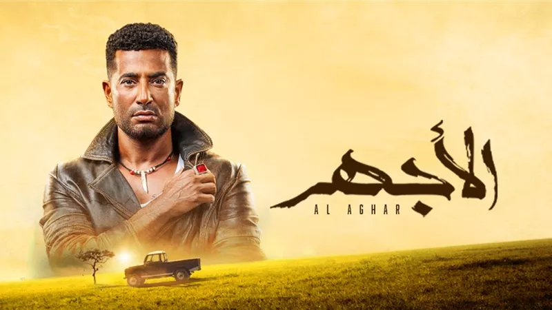 طرح البرومو الثاني لمسلسل الأجهر .. فيديو