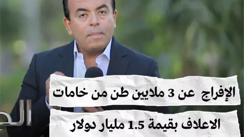 فيديو.. الإفراج عن ٣ ملايين طن خامات أعلاف بقيمة ١.٥ مليار دولار