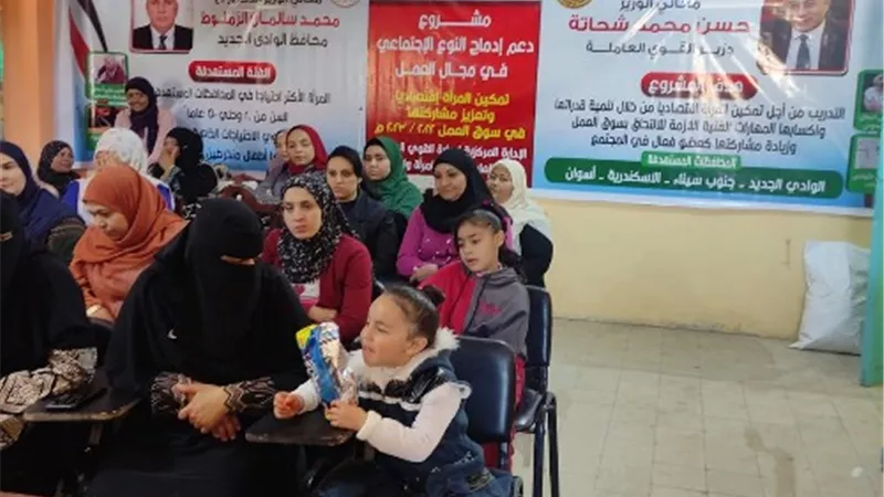 الأعمال والمساواة بين الجنسين.. ندوة تثقيفية بالوادي الجديد