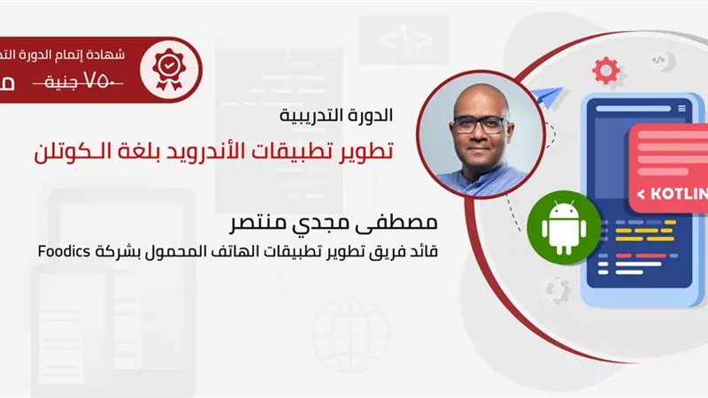 دورة مجانية بشأن تطوير تطبيقات نظام أندرويد..رابط التسجيل