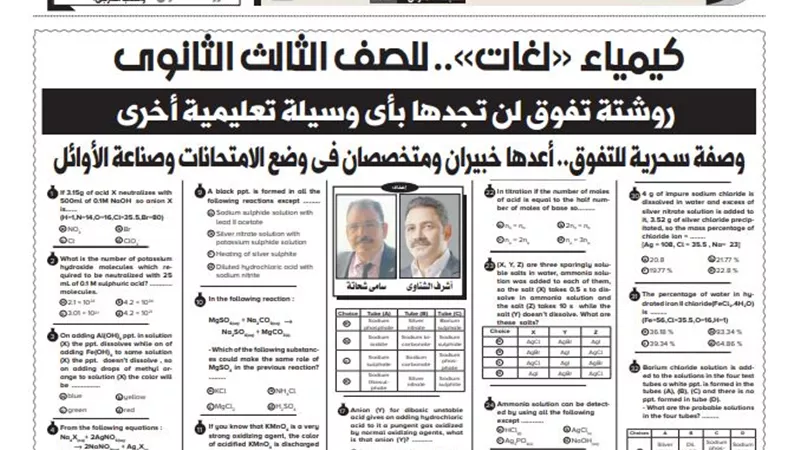 الخلطة السحرية فى الكيمياء لغات للثانوية العامة .. روشتة التفوق والحصول على 100%