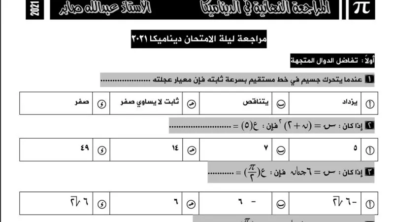 300 سؤال واجابتهم فى الديناميكا للثانوية العامة .. روشتة التفوق
