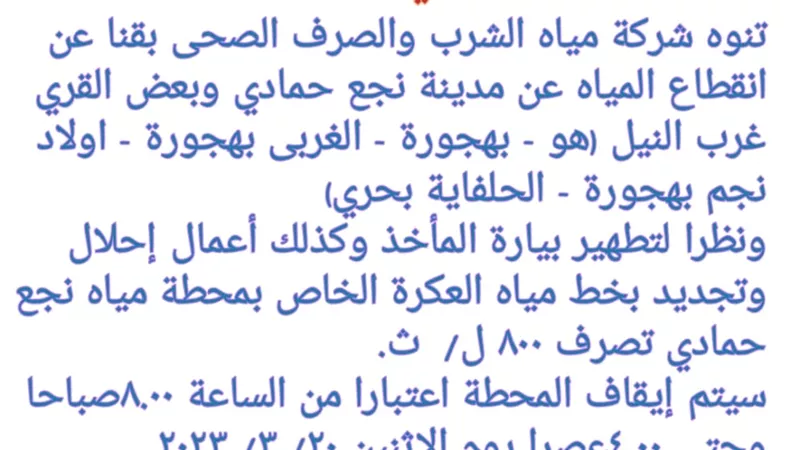 انقطاع المياه عن مدينة نجع حمادي وبعض القري((غدا)