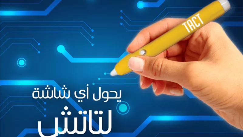 جهاز تاكت بديل السبورة الذكية