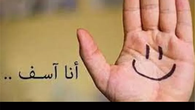5 اداب على المعتذر الالتزام بها _وهذا ما يجب على الطرف الاخر