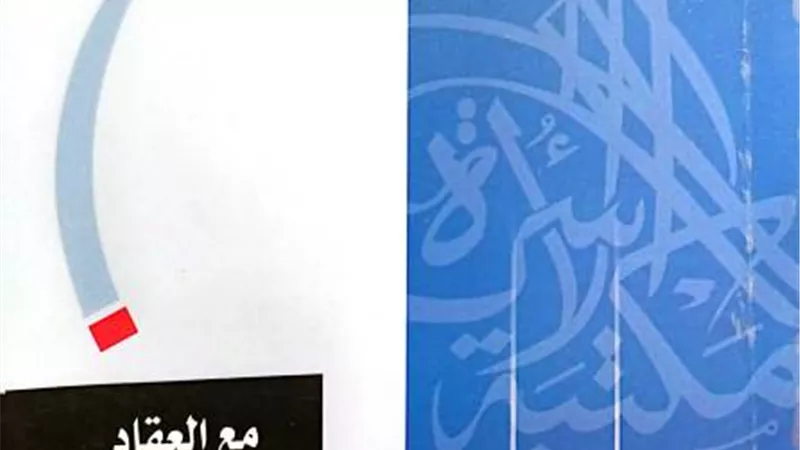 «مع العقاد».. إصدار جديد لهيئة الكتاب بمكتبة الأسرة