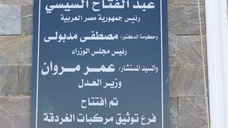 افتتاح فرع توثيق مركبات الغردقة