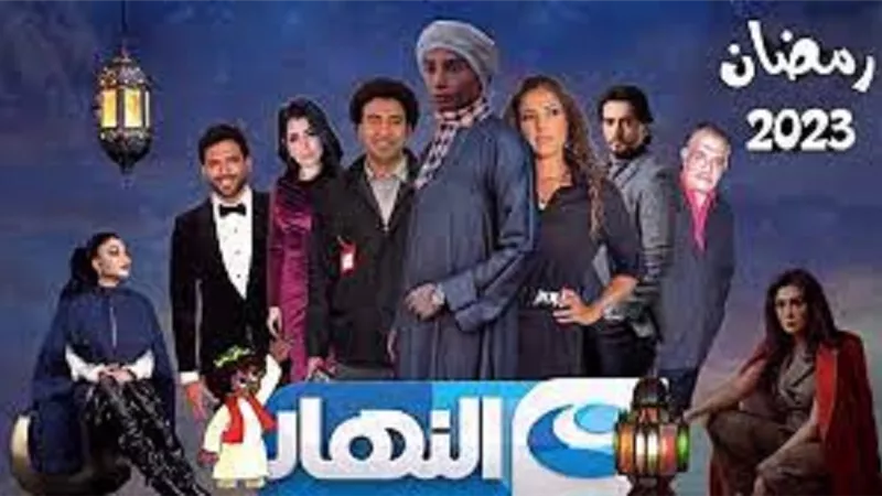 تعرف على خريطة الاعمال الدرامية على النهار فى رمضان