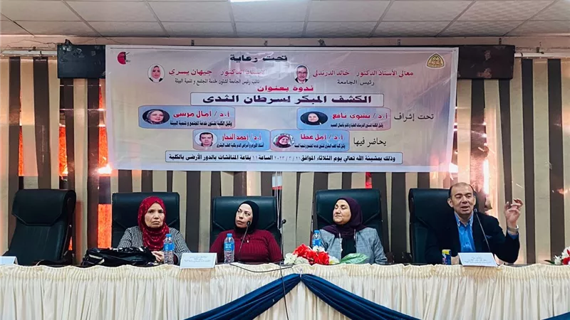 الكشف المبكرلسرطان الثدى بندوةتعريفية برياضيةبنات الزقازيق